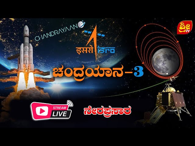 Chandrayaan-3 Mission Soft-landing LIVE Telecast| ನೇರ ಪ್ರಸಾರ | # SRI TV CHANNEL