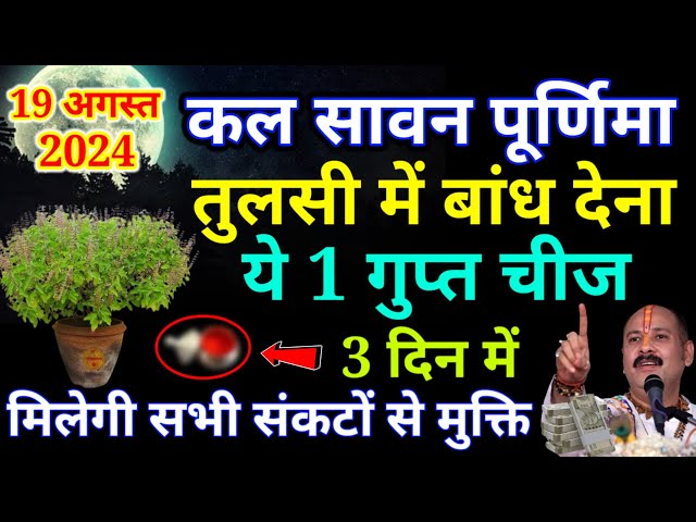 कल 19 अगस्त सावन पूर्णिमा के दिन तुलसी के पौधे में बांध देना यह 1 गुप्त चीज होगी.#सावन_पूर्णिमा