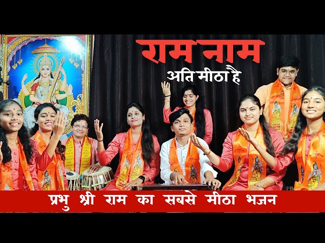 राम नाम अति मीठा है भजन - शताक्षी संगीत विद्यालय | Shree Ram Bhajan