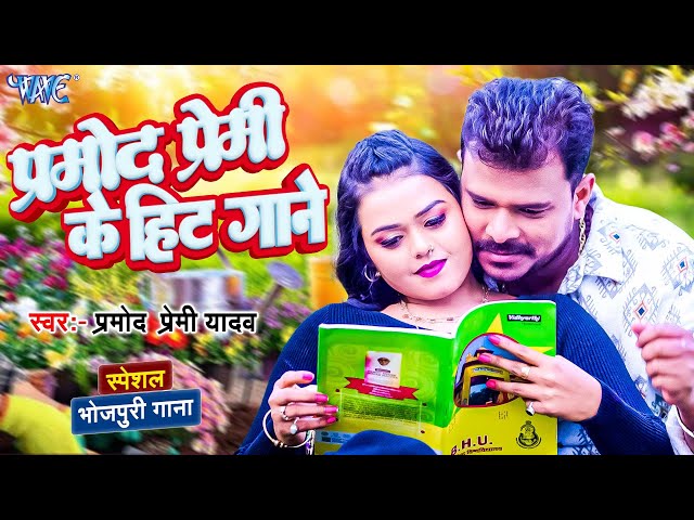 Pramod Premi Yadav के हिट गाने - Video Jukebox | Bhojpuri New Song 2024