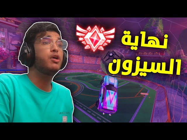 روكيت ليق : نرفع الرانك قبل نهاية السيزون 🐱‍🏍 | Rocket League