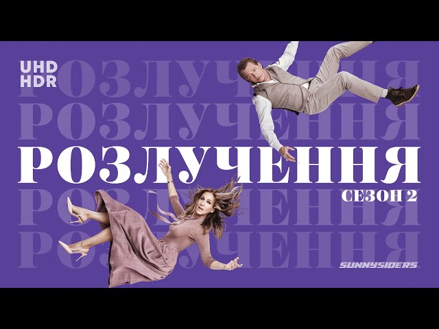 Розлучення Сезон 2 | Divorce Season 2 | український промо-трейлер | ukrainian promo