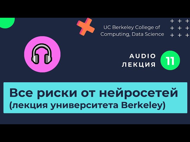 Источники рисков связанных с Искусственным Интеллектом. Изучаем нейросети / часть 11