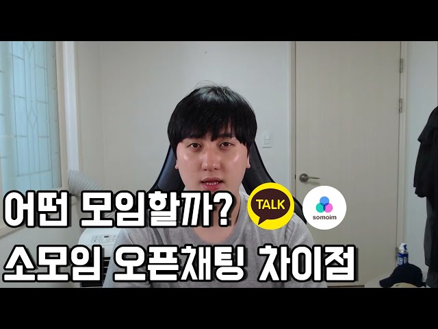 어떤 모임을 해야할까 소모임 어플 오픈채팅 차이