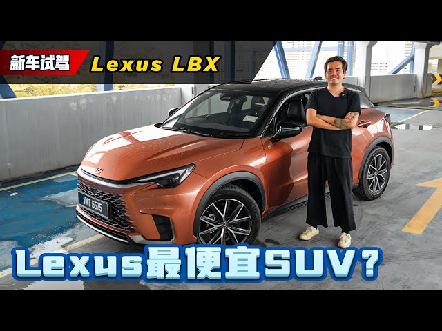 Lexus LBX 新车试驾：欧洲卖到不够卖、在马来西亚值得买吗？（新车试驾）｜automachi.com 马来西亚试车频道