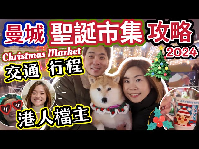 英國曼城聖誕市集交通行程攻略 2024🎄移英港人檔主成功打入Manchester Christmas Market傳統市集🇬🇧 @ChunsFamily