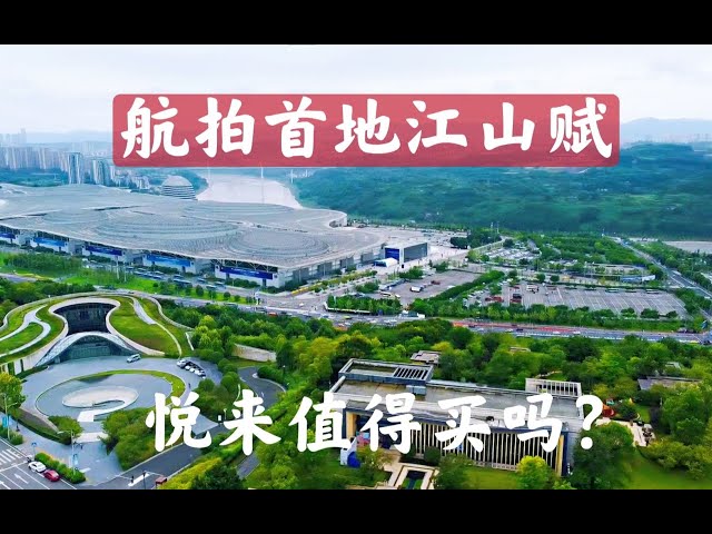 【航拍楼盘测评12】首地江山赋，悦来房子值得买吗？