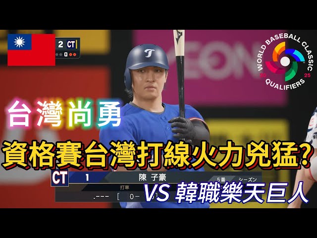 2025台韓國際交流賽 WBC資格賽中華隊 VS 韓職樂天巨人 模擬賽  野球魂2024 #wbc  #樂天巨人 #中華隊 #台灣尚勇 #프로스피24 #野球魂2024