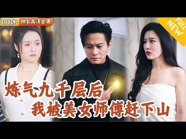 [Multi SUB] ｜全集｜废柴修仙者一直无法突破，被美女师傅一掌拍下山崖，让他寻找失散的妹妹红尘历练，寻求突破的机缘#爽文 #MiniDrama#精彩大陆短剧 #下山追短剧