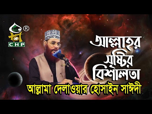 আল্লাহর সৃষ্টির বিশালতা । আল্লামা দেলাওয়ার হোসাইন সাঈদী । Allama Delwar Hossain Saydee | CHP