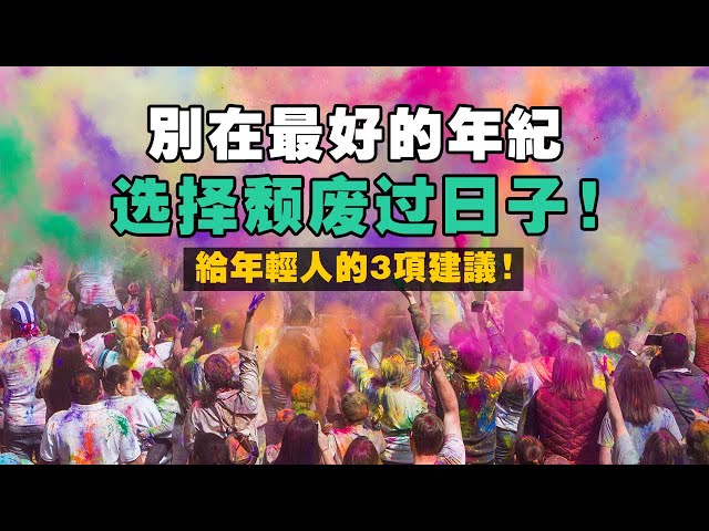 不要再過度消費自己的青春！這3項建議，能夠幫助你建立更強的思維系統！