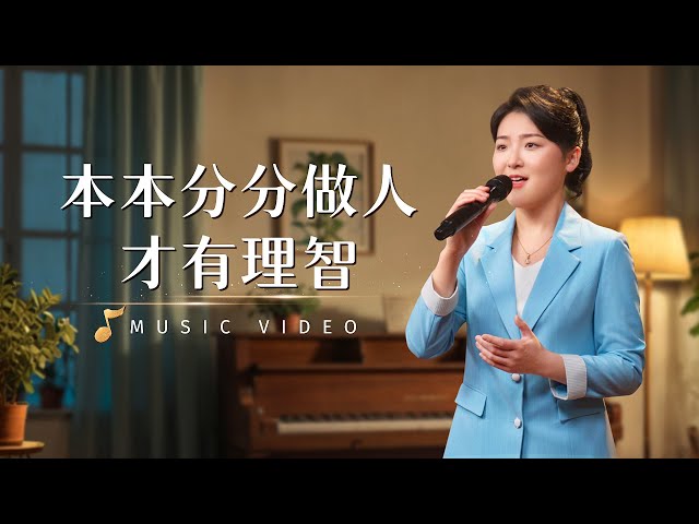 基督教會歌曲《本本分分做人才有理智》【詩歌MV】