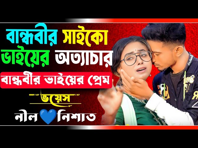 বান্ধবীর সাইকো ভাইয়ের অত্যাচার | সকল পর্ব | রাগী হাজবেন্ড যখন বান্ধবীর ডেভিল ভাই | Ft.Nil,Nishat