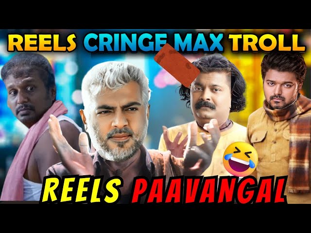 😂REELS PAVANGAL | CRINGE INSTA REELS TROLL 113 - TAMIL | TAMIL FUNNY VIDEO MEMES