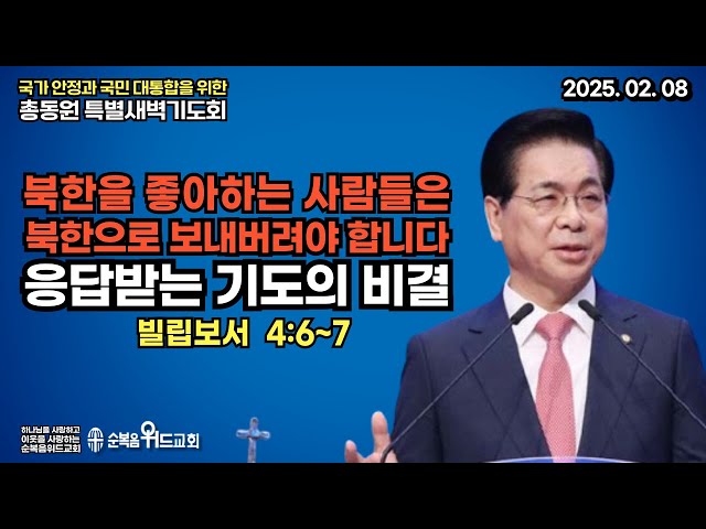 북한을 좋아하는 사람들은 북한으로 보내버려야 합니다 - 국가 안정과 국민 대통합을 위한 총동원 특별새벽기도회 2월 8일 (토)