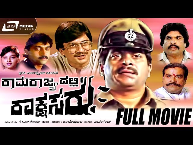 Ramarajyadalli Rakshasaru - ರಾಮರಾಜ್ಯದಲ್ಲಿ ರಾಕ್ಷಸರು | Kannada Full  Movie  Shankar Nag, Ananth Nag