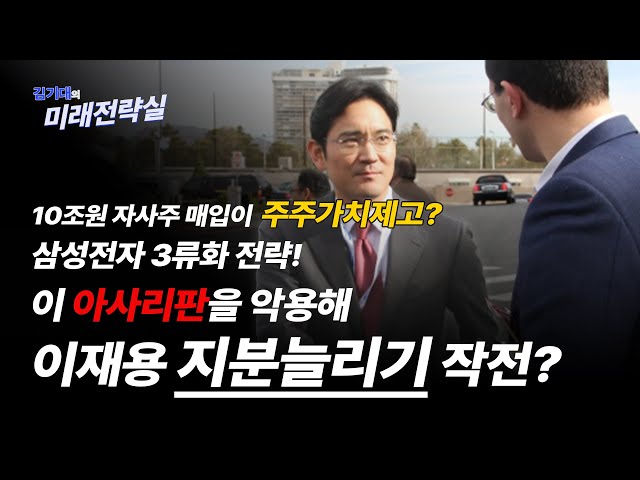 10조원 자사주 매입이 주주가치제고? 삼성전자 3류화 전략! 이 아사리판을 악용해 이재용 지분늘리기 작전?