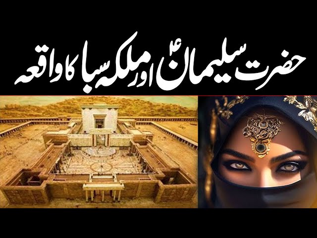 Story Of Prophet Sulaiman And Queen Of Saba | Throne Of Prophet Sulaiman | Queen Of Sheba Legend