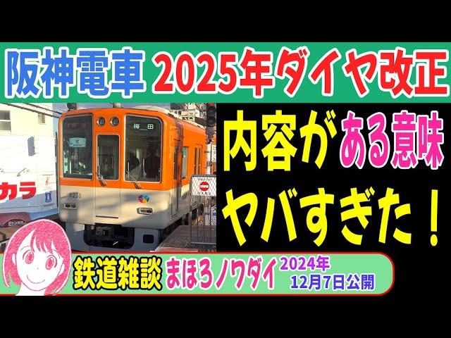 【完全版】2025年の阪神電車ダイヤ改正が「ある意味」ヤバすぎた！ #阪神電車 #ダイヤ改正 #鉄道雑談