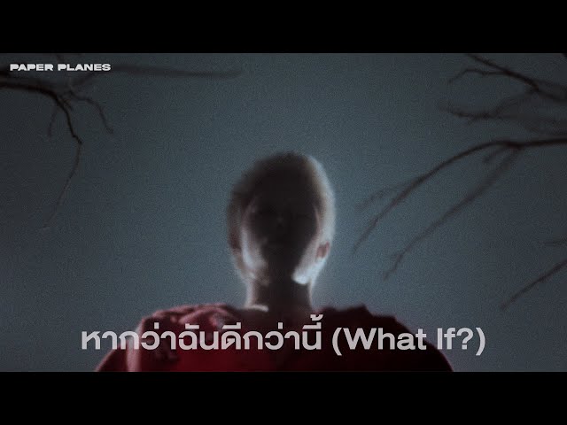 หากว่าฉันดีกว่านี้ (What If?) - Paper Planes「Official Visualizer」