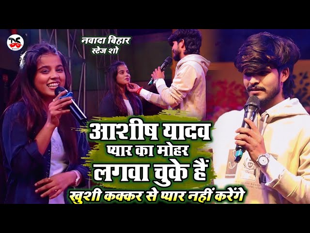 Ashish Yadav प्यार का मोहर लगवा चुके हैं | Khushi Kakkar से प्यार नहीं करेंगे | Magahi  Stage Show