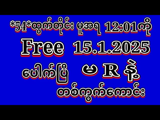 #2D (15.1.2025)ရက်, *54*မူအရ မနက်12:01ကို အထူးမိန်းပဲထိုးဗျာ Free မဖြစ်မနေဝင်ယူပါ#2dlive#education