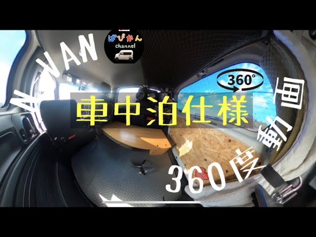 【N-VAN】車中泊仕様　360度動画