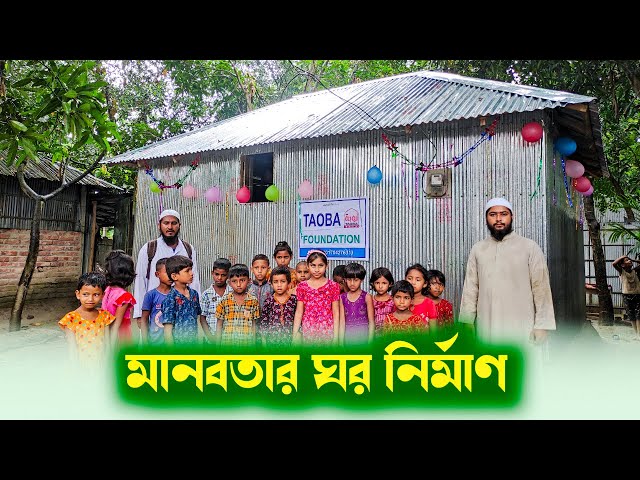 মানবতার ঘর নির্মাণ | ঘর নং -১৮ | বাস্তবায়নে: তাওবা ফাউন্ডেশন | New Video 2024