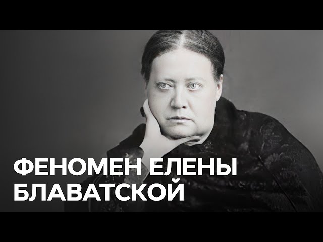 Елена Блаватская медиум и предсказательница - В поисках истины