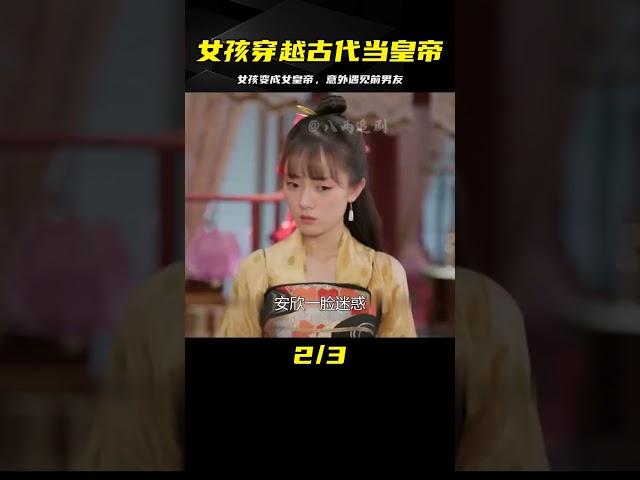 皇后4:女孩玩游戲穿越古代,意外成為女皇帝,怎料竟遇到前男友 #电视剧 #drama #Chinese drama #偶像 #言情