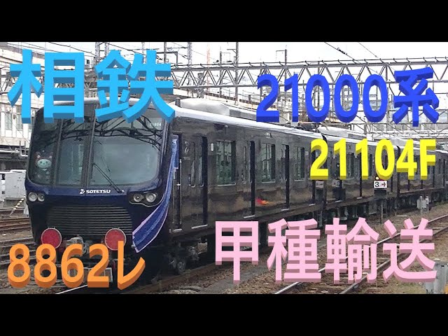 そうにゃん 山陽本線 上り 甲種輸送 8862レ EF210-128号機 牽引 相鉄21000系 21104F 8両 日立製作所 広島 JR貨物 2021.10.25 04262