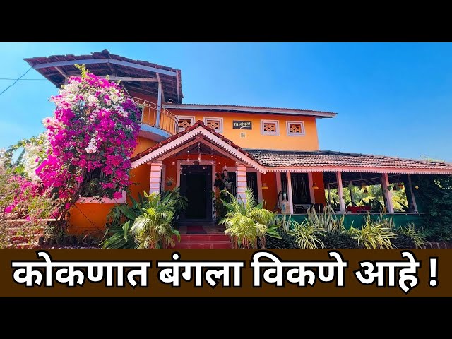 कोकणात कौलारू बंगला विकणे आहे | Bungalow for sale in kokan 🏠