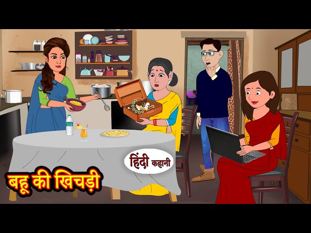 बहू की खिचड़ी - Hindi Story | Bedtime Stories | Fairytales | Story in hindi | Kahani | New Story