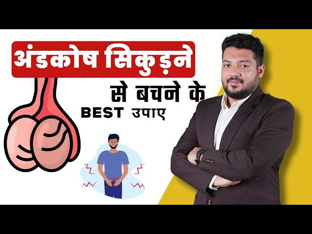 अंडकोष का आकार घटने से कैसे रोकें? | Save Your Testicles From Shrinking?