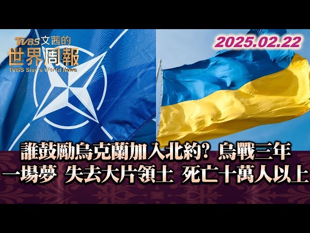 誰鼓勵烏克蘭加入北約? 烏戰三年一場夢 失去大片領土 死亡十萬人以上  #TVBS文茜的世界周報 20250222