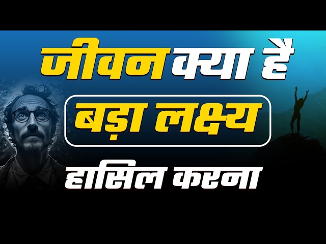 जीवन क्या है ? बड़ा लक्ष्य हासिल करना | SSC Aspirants जरूर देखें | SSC Beginners Strategy