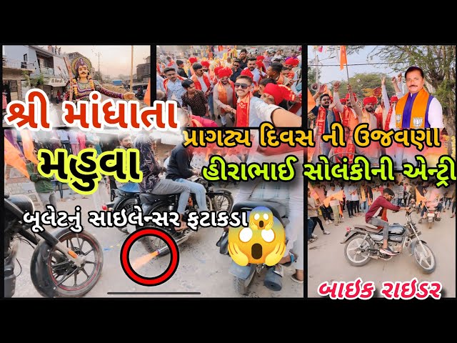 હીરાભાઈ સોલંકીની જોરદાર એન્ટ્રી શ્રી માંધાતા પ્રાગટ્ય દિવસ ની ઉજવણીમાં || MAHUVA