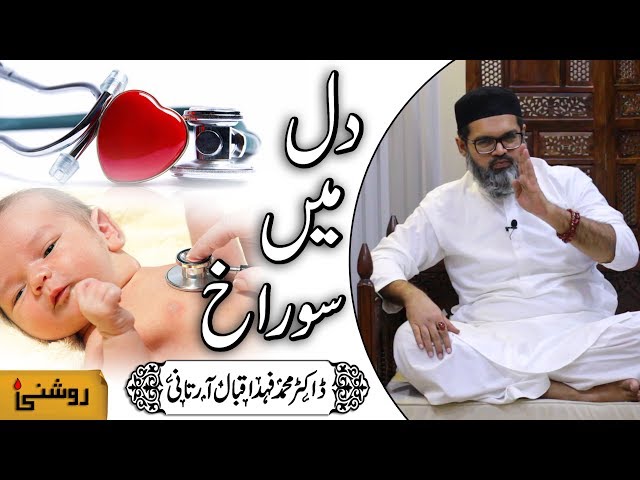 DIL ME SURAKH KA MUKAMMAL ILAJ - Dr. FAHAD ARTANI ROSHNIWALA