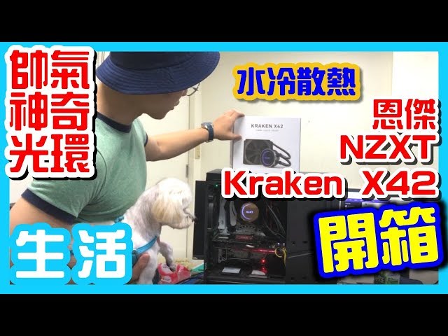 開箱！炸帥光環！賽德斯電競體驗館 NZXT KRAKEN X42 水冷散熱//內有喜德小心服用