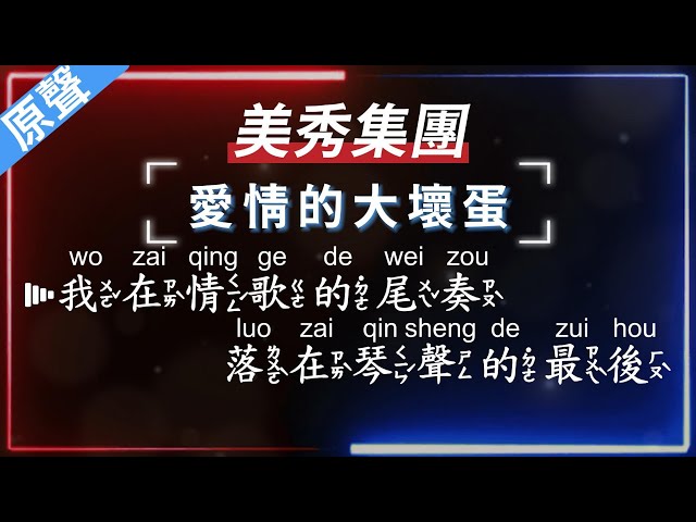 美秀集團 - 愛情的大壞蛋   【原聲KTV字幕+繁體Mandarin+拼音Pinyin】