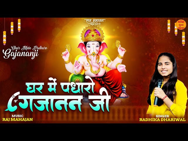 घर में पधारो गजानन जी | Ghar Mein Padharo Gajanan Ji | Ganesh Chaturthi Special Bhajan | गणेश भजन