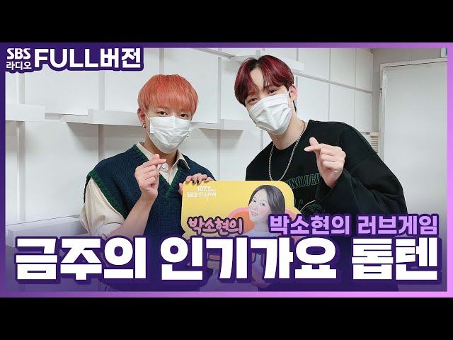 [FULL][4K] 에이티즈(ATEEZ) 홍중,윤호 | 박소현의 러브게임 | 금주의 인기가요 톱텐 | The K-pop Stars Radio