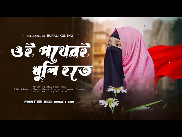 রমজানের নতুন গজল ২০২৫ | ওই পথেরই ধূলি হতে | Oi Potheroi Dhuli Hote | Reshmi Akter Rumi Gojol