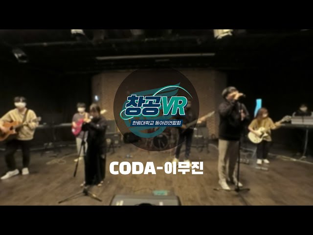 한림대학교 밴드동아리 [CODA] VR 홍보영상