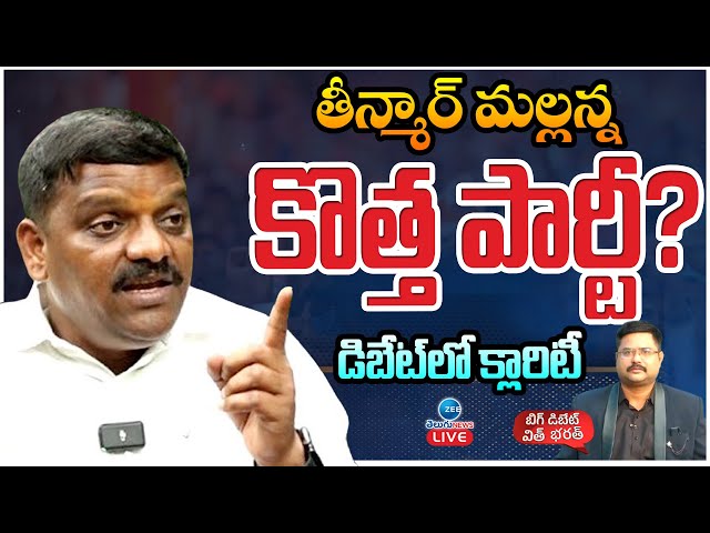 LIVE: MLC Teenmaar Mallanna Exclusive Interview | BC Caste Census | Big Debate with Bharath |ZeeNews