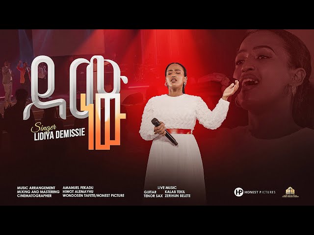 ደሙ ነው  - ዘማሪት ሊዲያ ደምሴ አዲስ መዝሙር || Demu New - Singer Lidiya Demissie New Song 2023