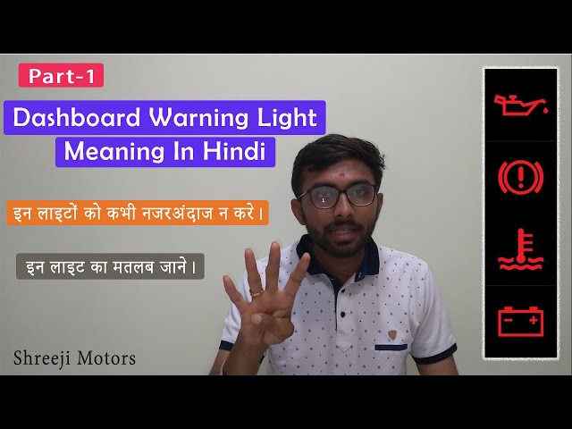 Dashboard Warning Light Meaning In Hindi | Part 1 | इन लाइटों को कभी नजरअंदाज न करे | shreeji motors