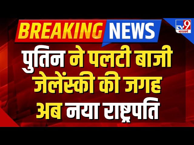 Russia Ukraine War: यूक्रेन में बड़ा उलट-फेर, अब Putin का होगा नया राष्ट्रपति | Zelenskyy | Ukraine