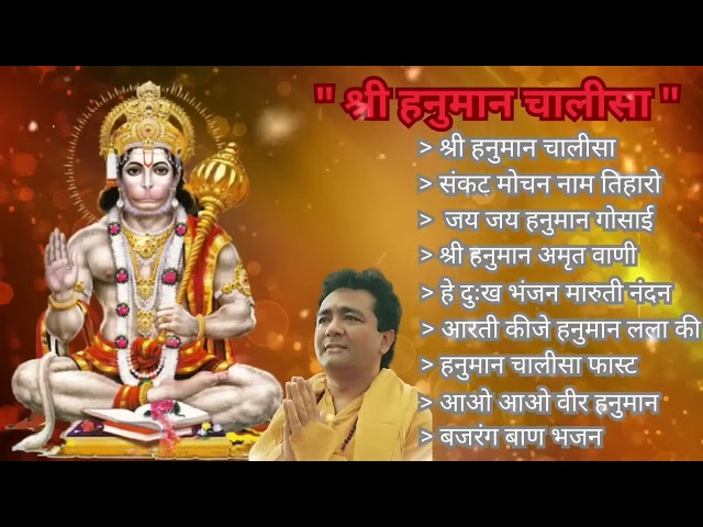 Hanuman Chalisa #bhajan श्री हनुमान चालीसा ! संकटमोचन हनुमान अष्टक ! #hanumanjayanti #hanumanbhajan