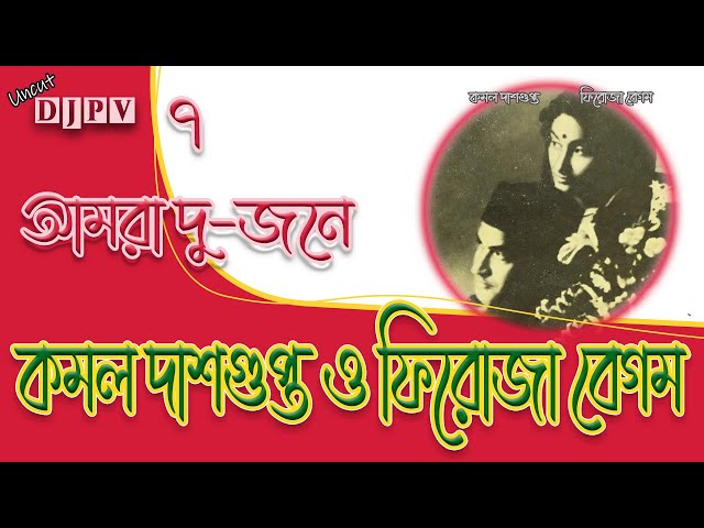 আমরা দু-জনে ৭ | কমল দাশগুপ্ত ও ফিরোজা বেগম